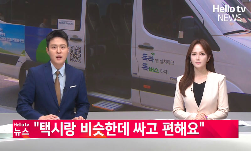 택시랑 비슷한데 싸고 편해요_ 양주 '똑버스' 시행 한 달 이미지