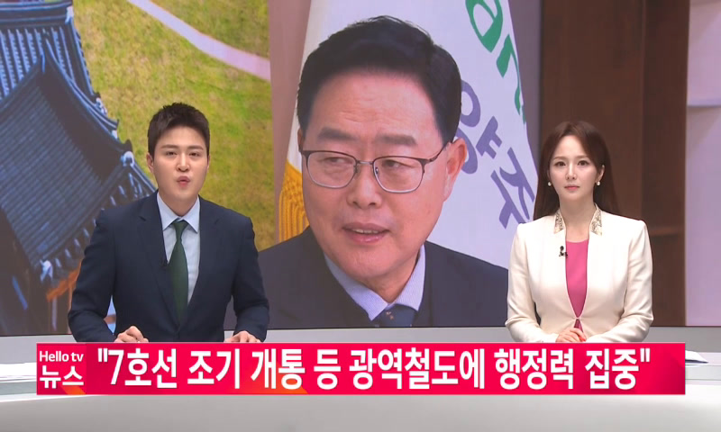 7호선 조기개통, GTX-C조기착공에 행정력 집중 이미지