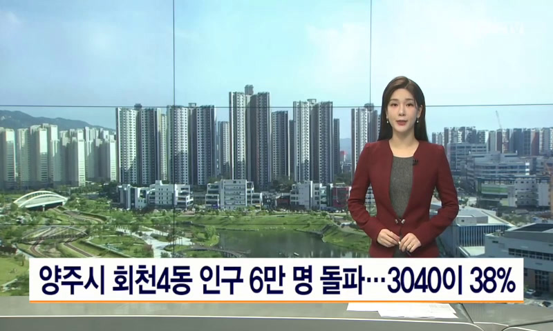 회천4동 인구 6만명 돌파...3040이 38% 이미지