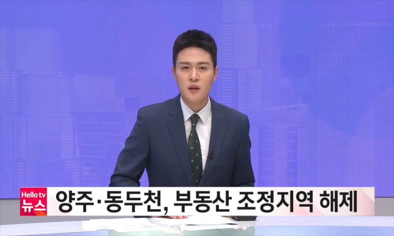 20220922_나라_양주 동두천 부동산 조정지역 해제 이미지