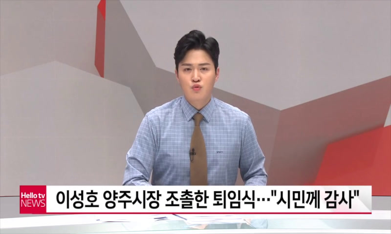 이성호 양주시장 퇴임식 이미지