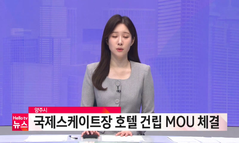 국제스케이트장 호텔 건립 MOU 체결 이미지