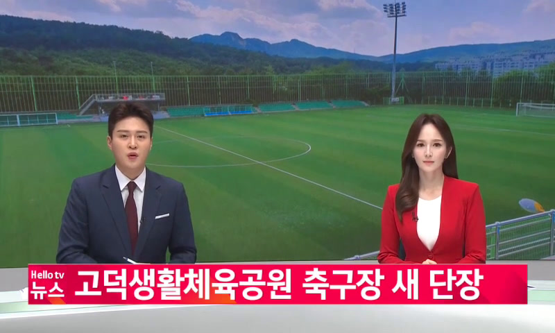 20220609_나라_[이슈&피플]고덕생활체육공원 축구장 새 단장-yangju 이미지