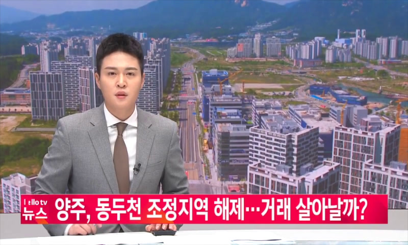 양주, 동두천 조정지역 해제...거래 살아날까 이미지