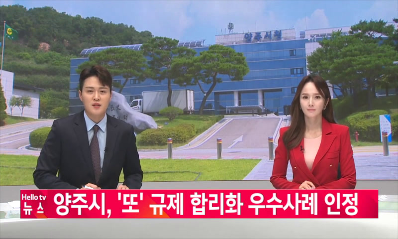 20220726_나라_양주시, '또' 규제 합리화 우수사례 인정 이미지