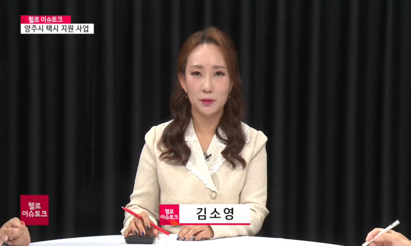 [헬로 이슈토크] 양주시 택시 지원 사업 이미지