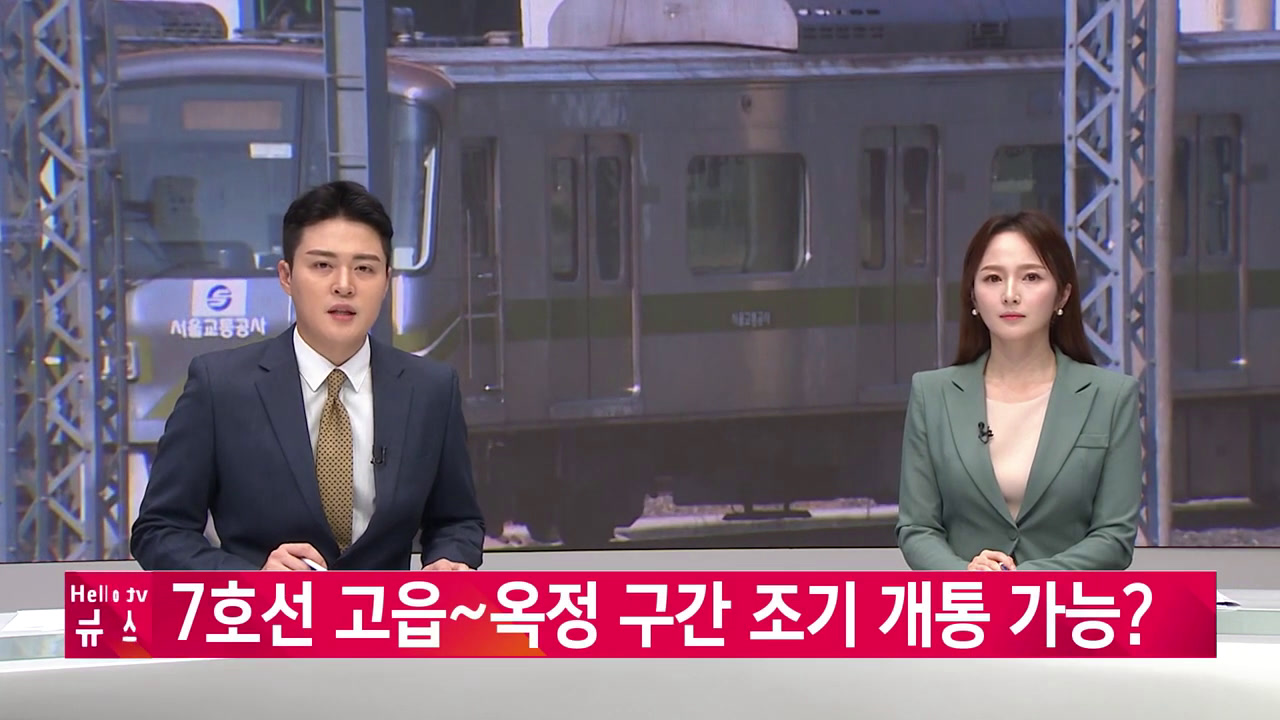 7호선 고읍_옥정 구간 조기 개통 가능_ 이미지