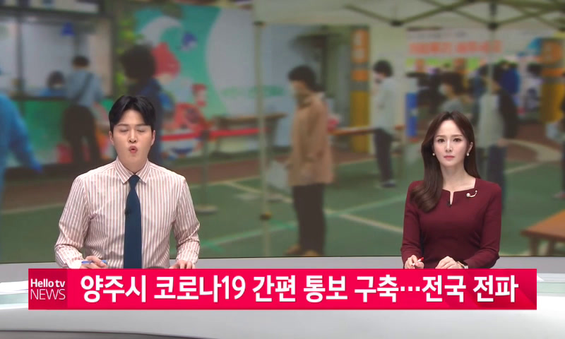 양주시 코로나19 간편 통보 구축...전국 전파 이미지