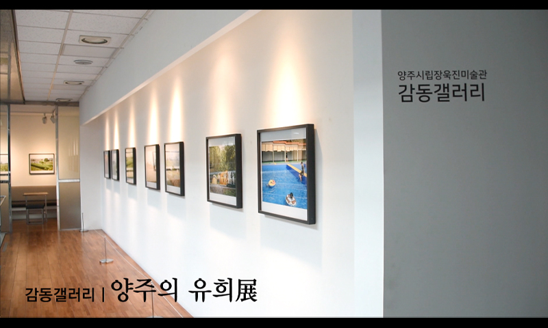 양주시청 감동갤러리, 양주의 유희 展 보러오세요~ 이미지