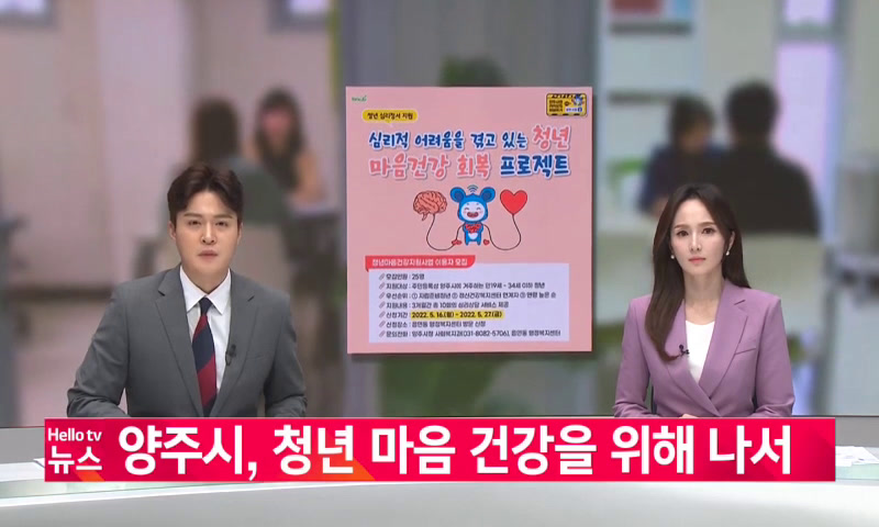 20220523_나라_양주시, 청년 마음 건강을 위해 나서 이미지