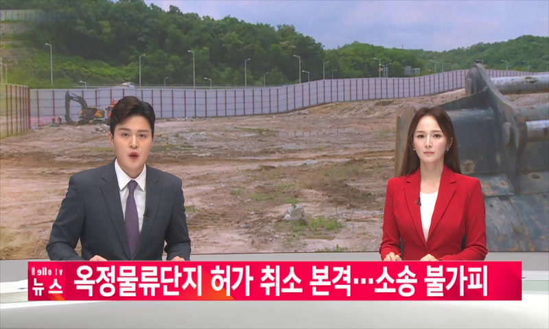 옥정물류단지 허가 취소 본격...소송 불가피 이미지