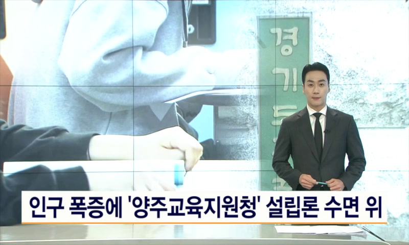 인구 폭증에 양주교육지원청 설립론 수면 위 이미지