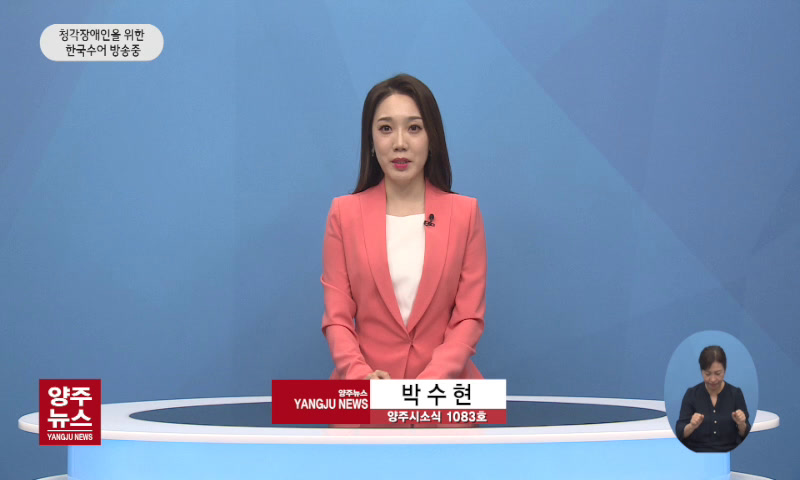 양주시소식(1,083호) 이미지