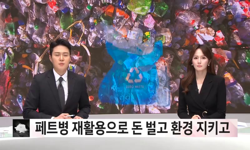 페트병 재활용 '일석이조' 이미지