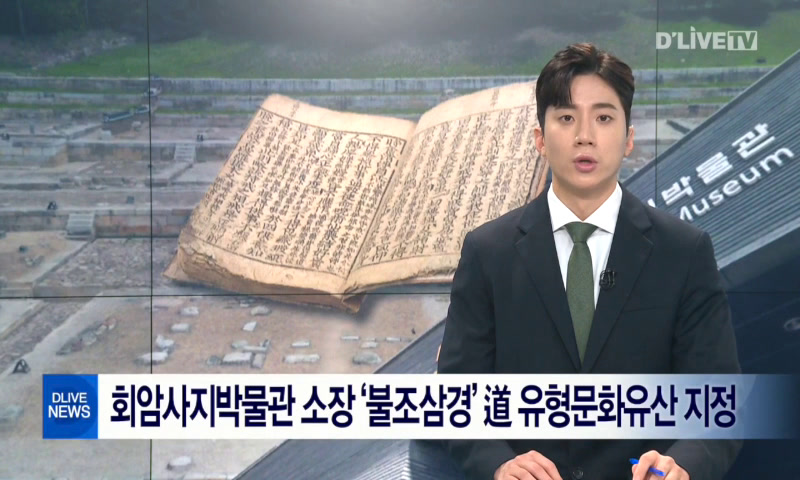 회암사지박물관 소장 '불조삼경' 道 유형문화유산 지정 이미지