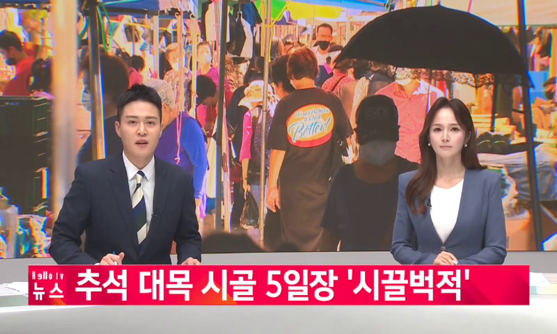추석 대목 시골 5일장 ′시끌벅적′ 이미지