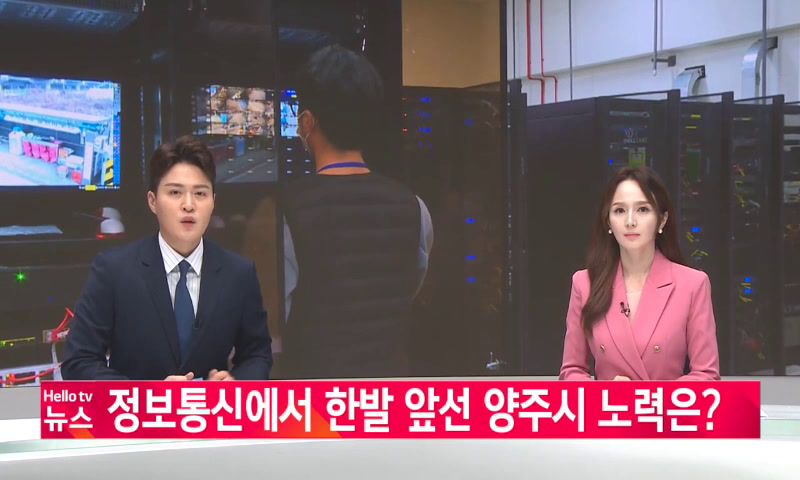 [이슈&피플]정보통신에서 한발 앞선 양주시 노력은 이미지
