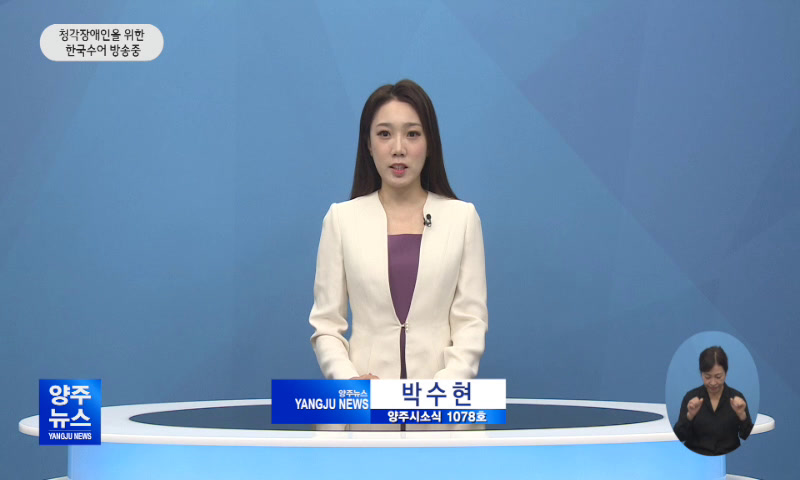 양주시소식(1,078호) 이미지