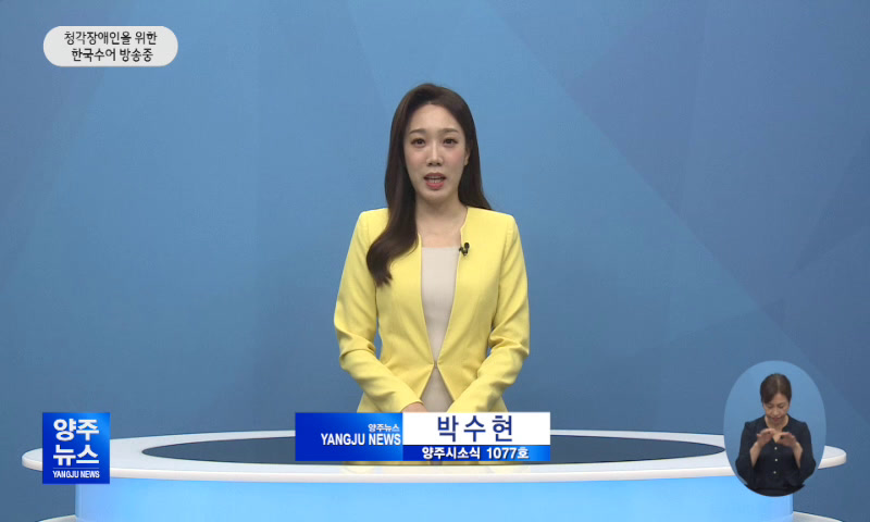 양주시소식(1,077호) 이미지