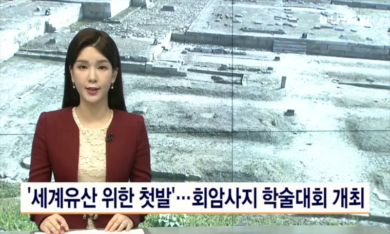 20220907_회암사지 학술대회 개최 이미지