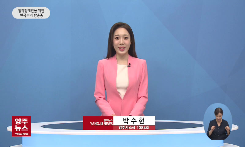 양주시소식(1,084호) 이미지