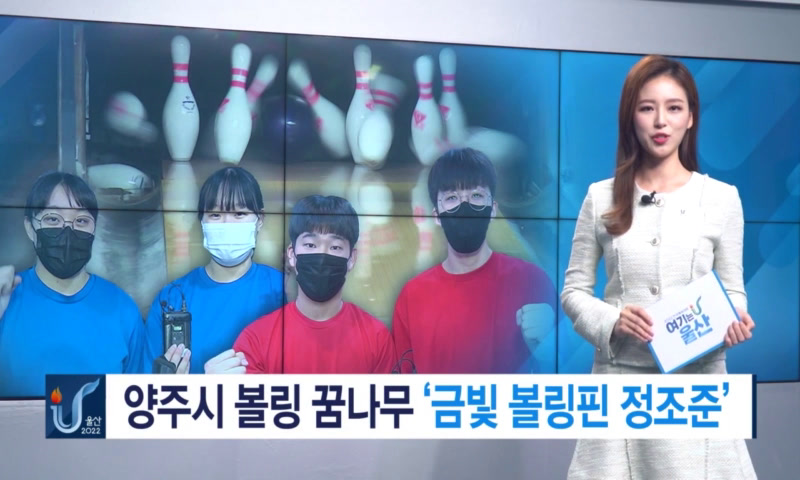 양주시 볼링꿈나무'금빛 볼링핀 정조준' 이미지