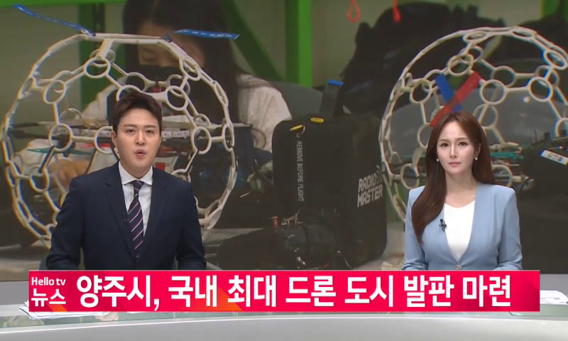 양주시, 국내 최대 드론 도시 발판 마련 이미지