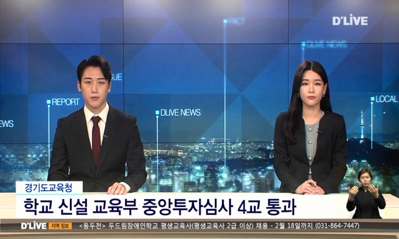 학교신설 교육부 중앙투자심사 4교 통과 이미지