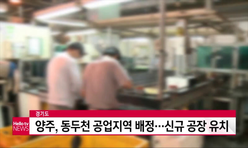 양주, 동두천 공업지역 배정 이미지