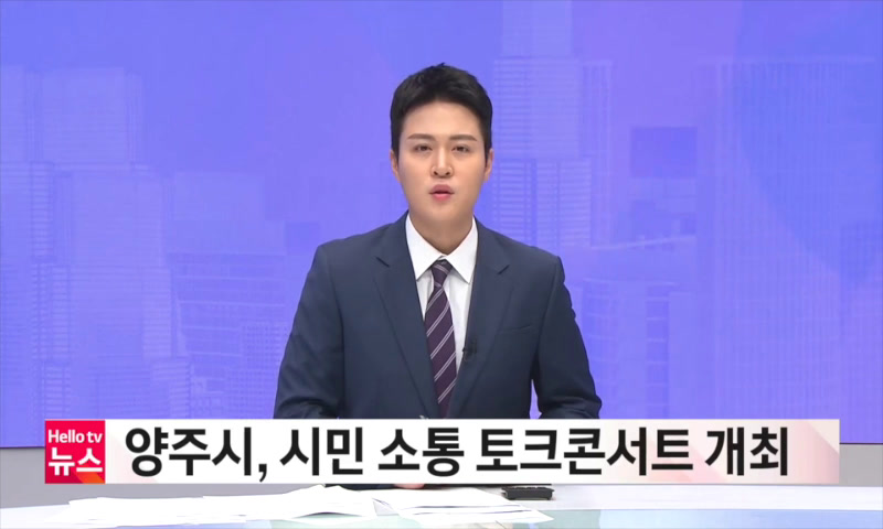 시민 소통 토크콘서트 개최 이미지