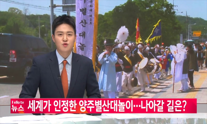 세계가 인정한 양주별산대놀이...나아갈 길은 이미지
