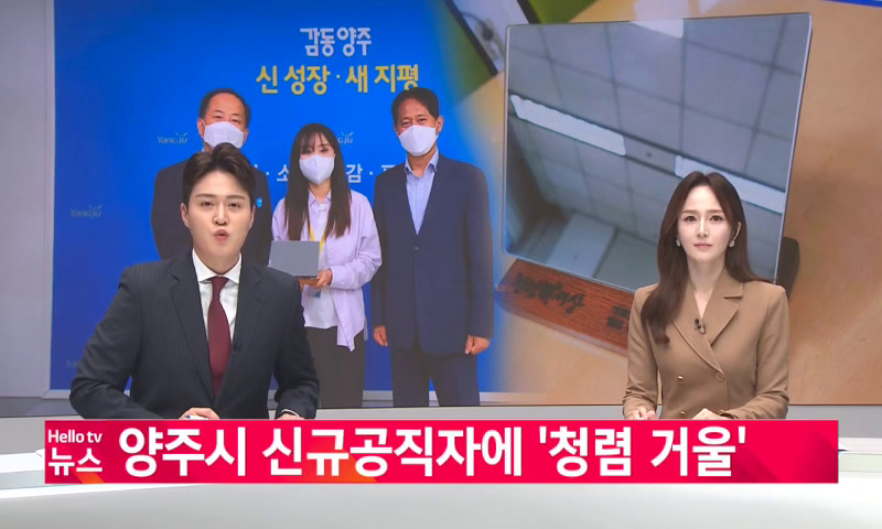 20220705_나라_[이슈&피플]양주시 신규공직자에게 ′청렴 거울′ 이미지