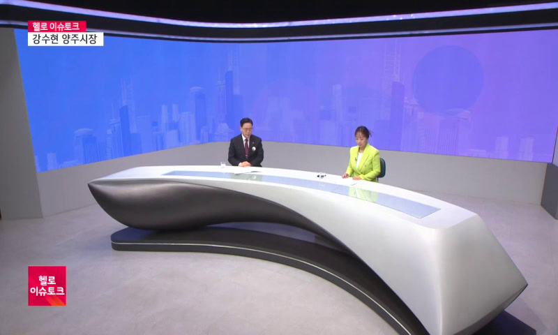 강수현 양주시장 신년대담 _교통·교육·일자리 잡는다 이미지
