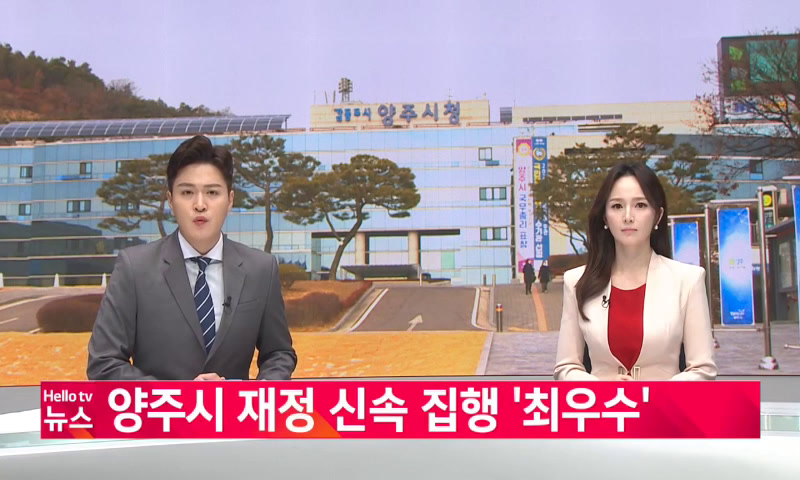 양주시 재정 신속집행 최우수 이미지