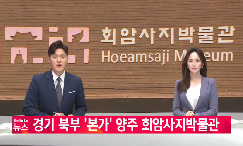 [이슈&피플]경기 북부 '본가' 양주 회암사지박물관 이미지