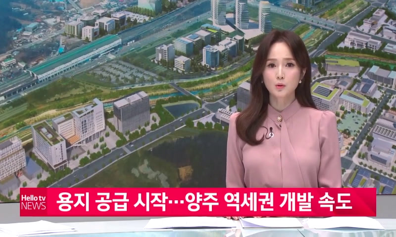 용지 공급 시작...양주 역세권 개발 속도 이미지