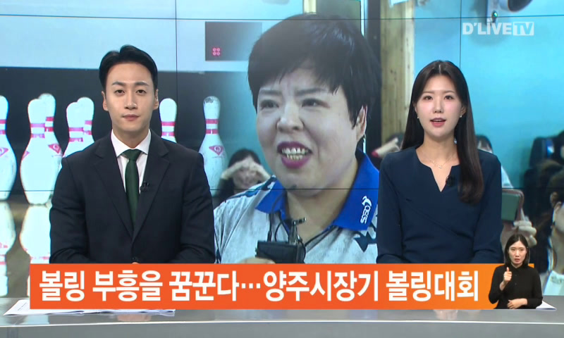 제20회 양주시장기 볼링대회…볼링 부흥을 꿈꾼다 이미지