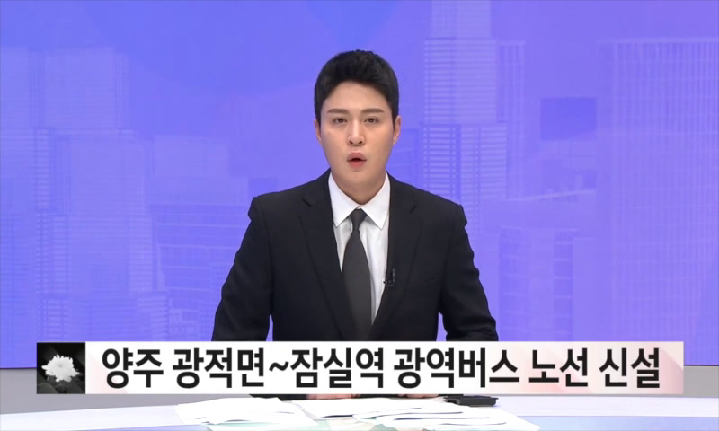 광적면~잠실역 광역버스 노선 신설 이미지