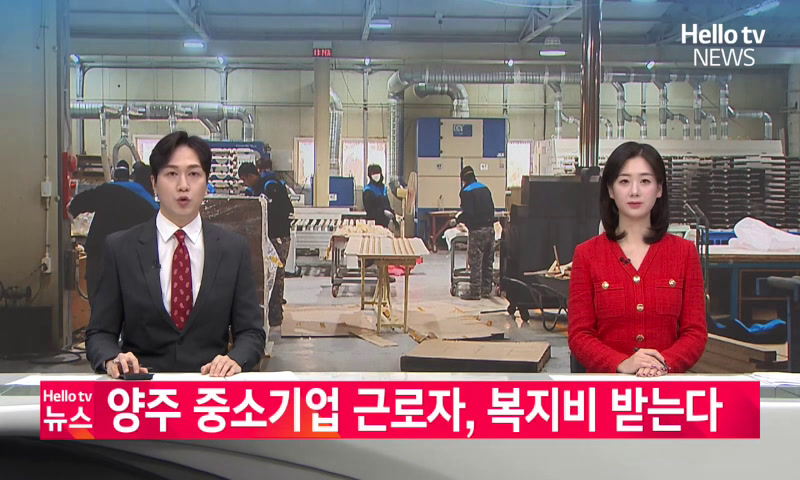 양주 중소기업 근로자, 복지비 '연 100만 원' 받는다 이미지