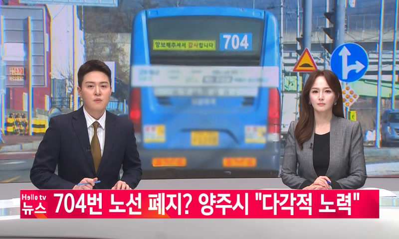 704번 노선 폐지? 양주시 "다각적 노력" 이미지