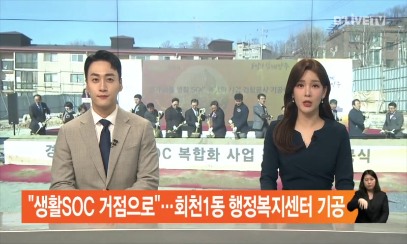 생활SOC 거점으로...회천1동 행정복지센터 기공 이미지