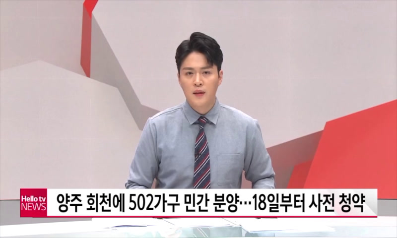 양주 회천 502가구 민간분양 18일부터 사전청약 이미지