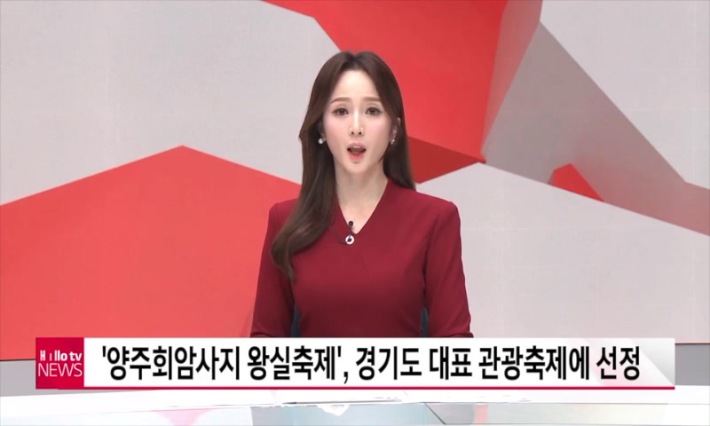 양주회암사지왕실축제 경기도 대표축제 선정 이미지