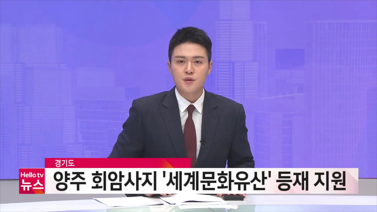 양주 회암사지 '세계문화유산' 등재 지원 이미지