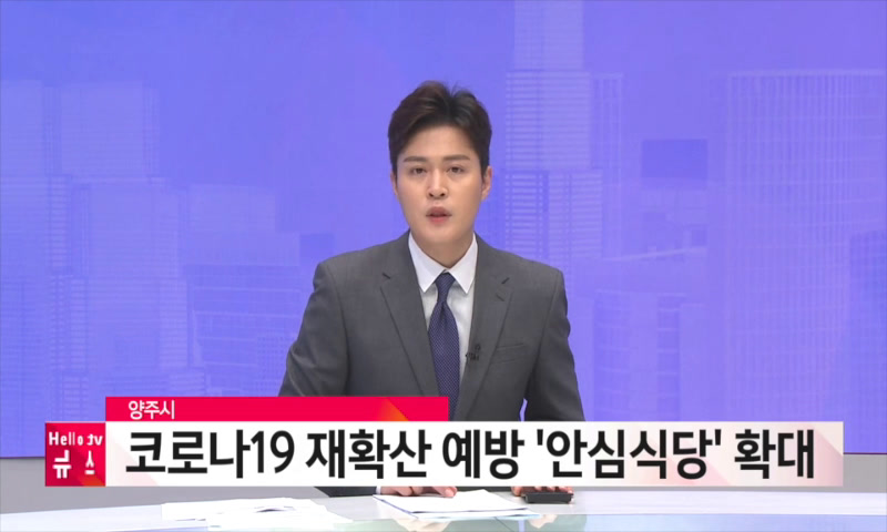 코로나19 재확산 예방 안심식당 확대 이미지