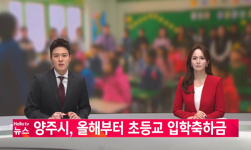 양주시, 올해부터 초등교 입학축하금 이미지