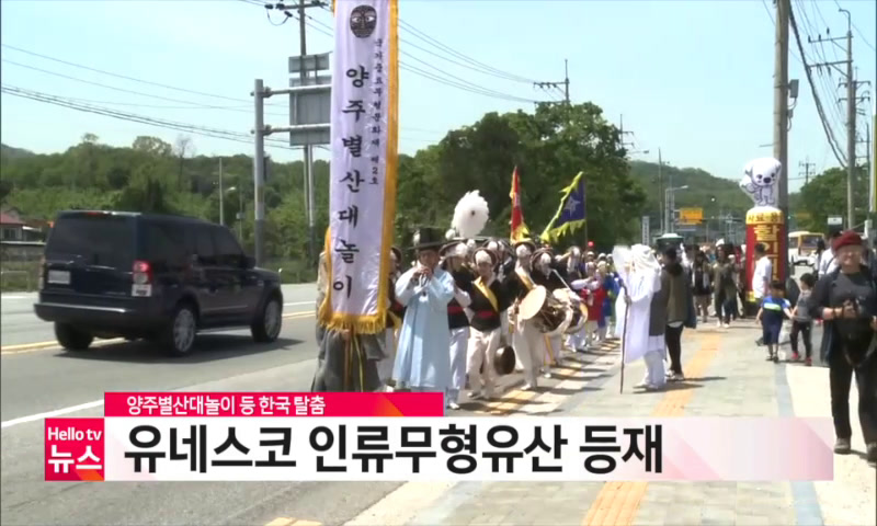 양주별산대놀이 등 유네스코 인류무형유산 등재 이미지