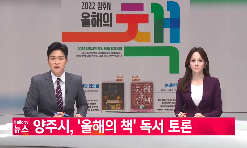 (이슈&피플)양주시, ′올해의 책′ 독서 토론 이미지