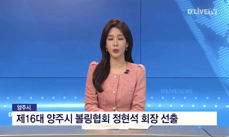 제16대 양주시 볼링협회 정현석 회장 선출 이미지