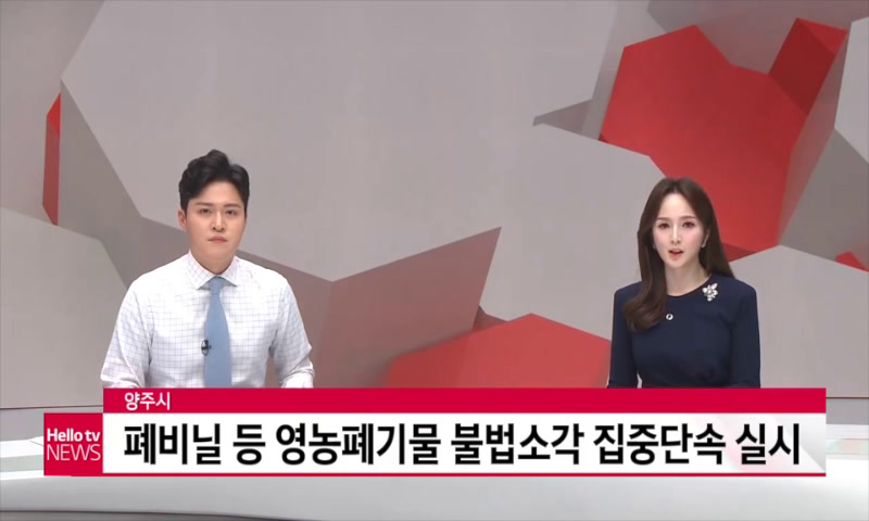 폐비닐 등 영농폐기물 불법소각 집중단속 이미지